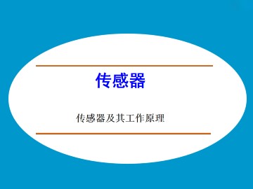 传感器及其工作原理_课件5