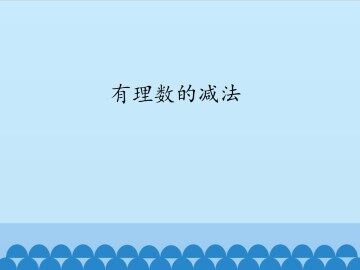 有理数的减法_课件1