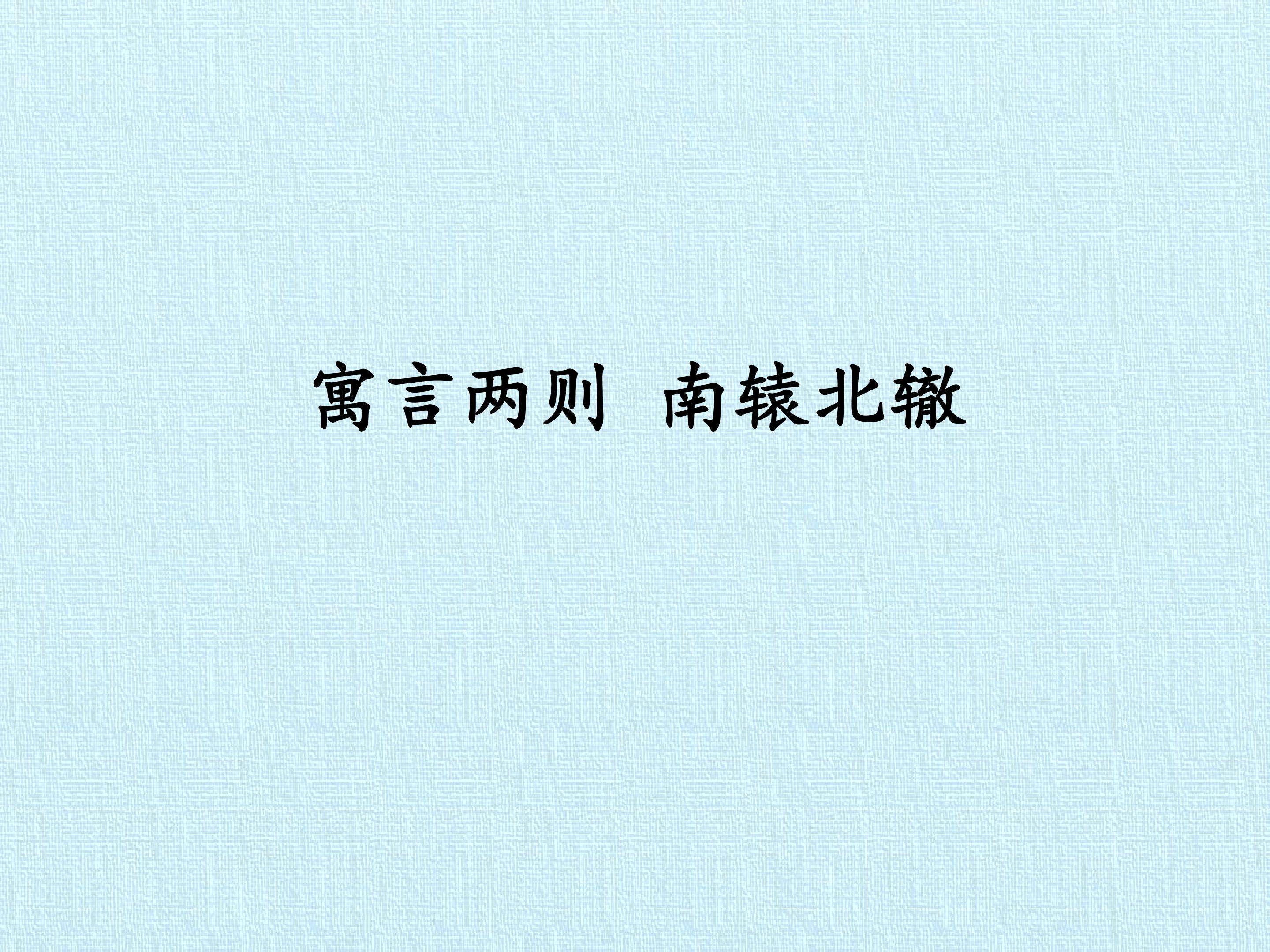 寓言两则 南辕北辙