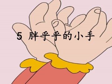 5  胖乎乎的小手