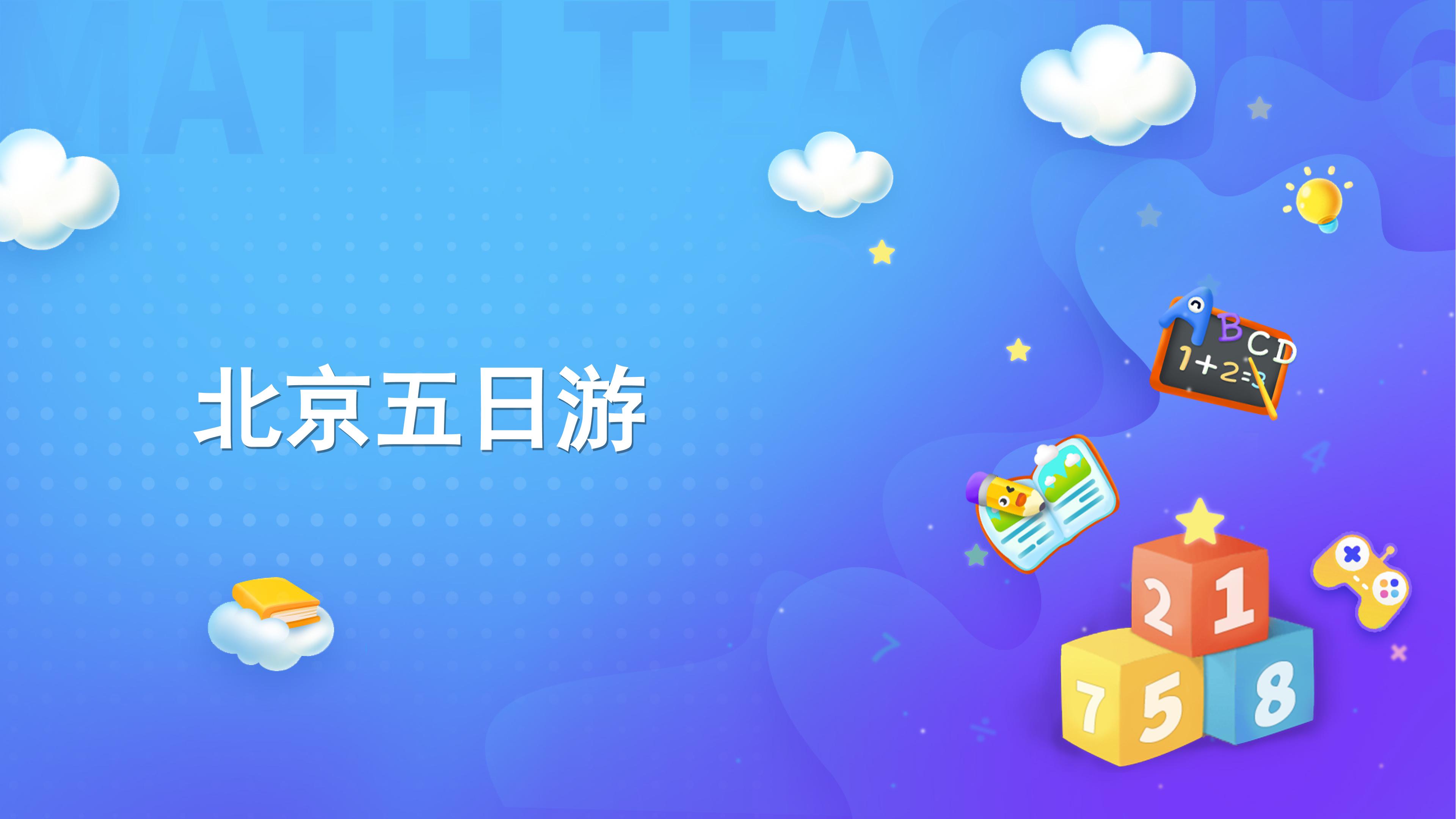 课时01-北京五日游