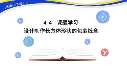 7年级上册数学人教版课件《4.4 课题学习  设计制作长方体形状的包装纸盒》(共12张ppt)