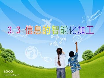 3.3.2 利用人工智能技术加工信息