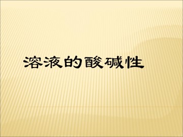 溶液的酸碱性_课件8