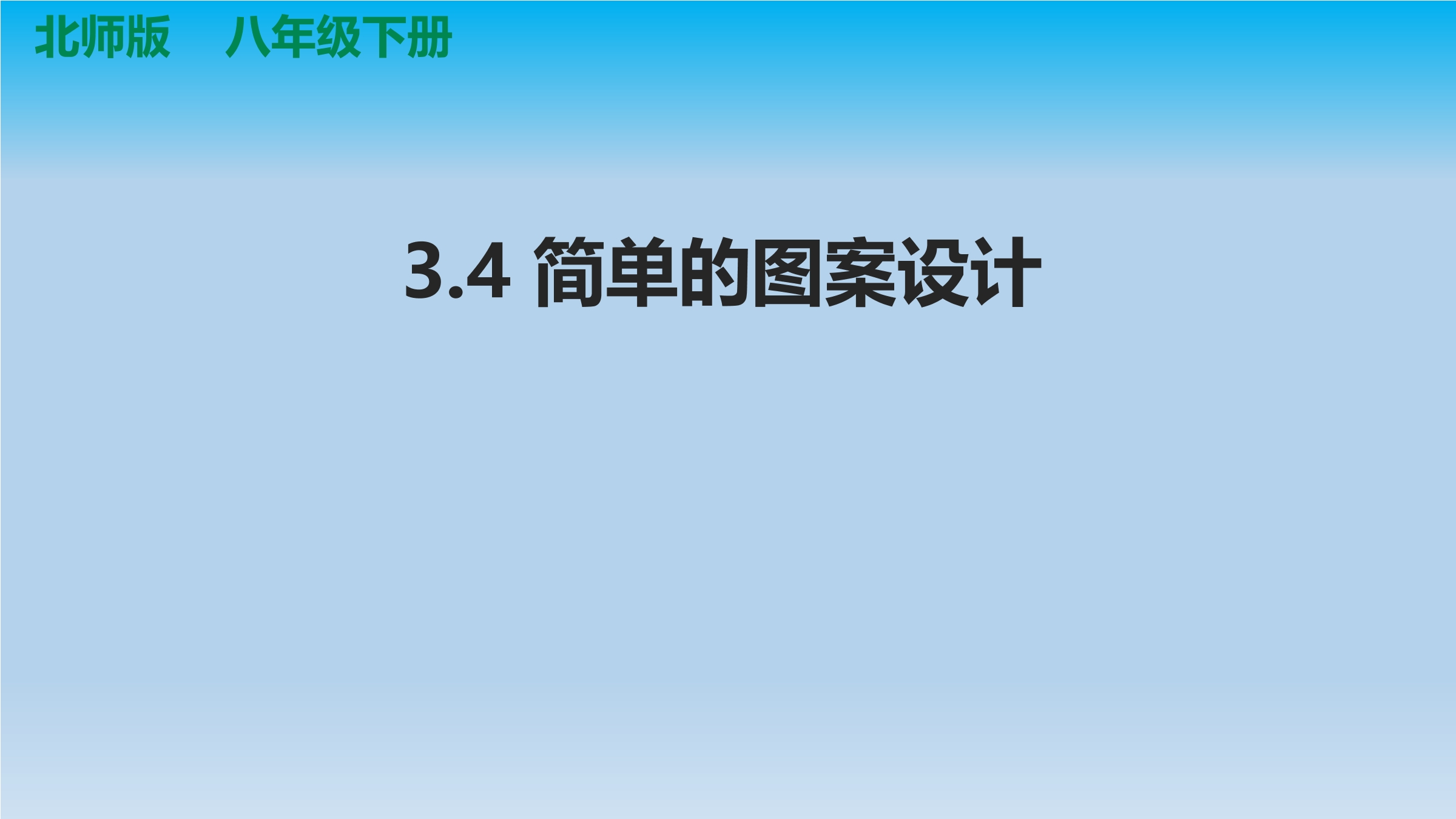 8年级数学北师大版下册课件第3章《简单的图案设计》02