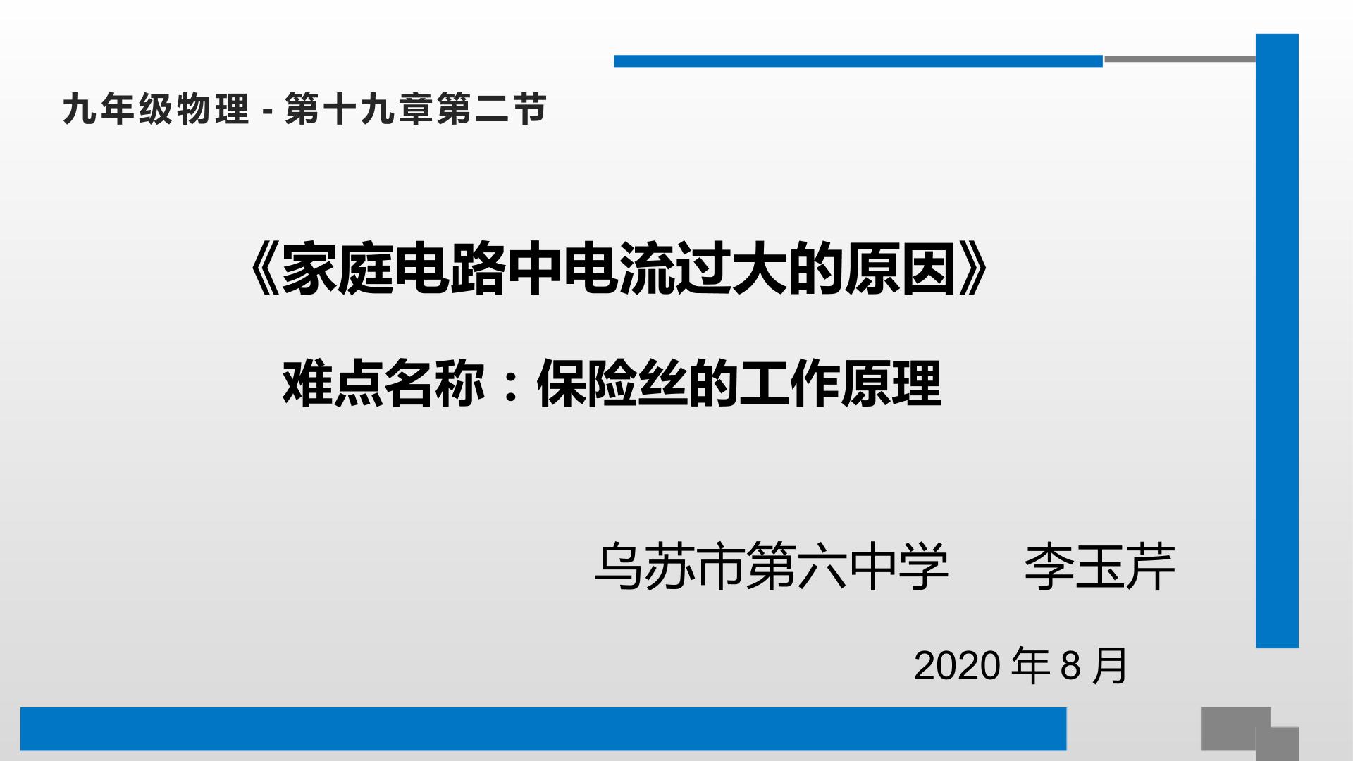 第十九章  第二节 家庭电路中电流过大的原因