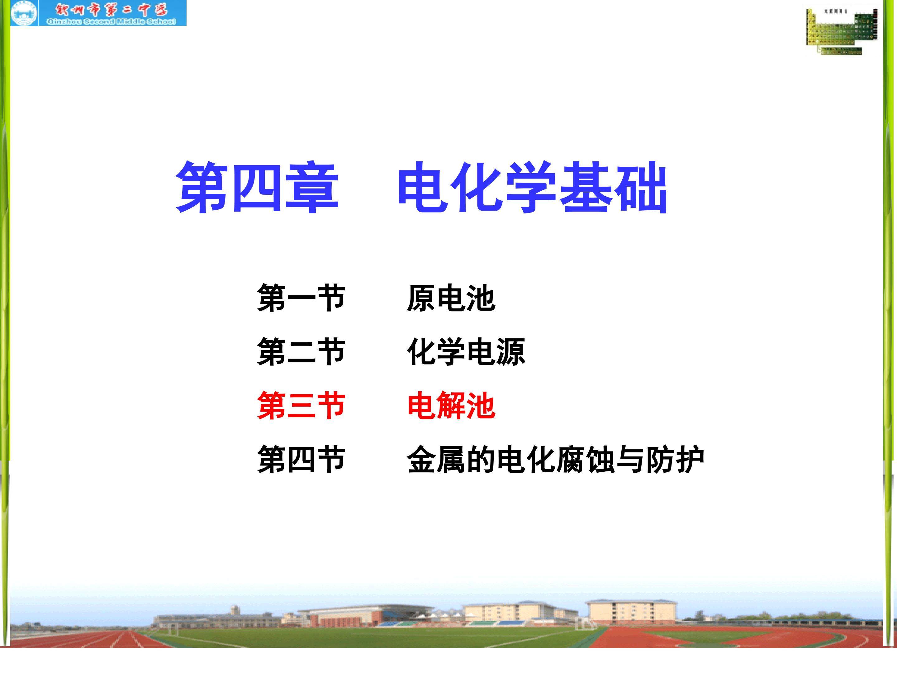 电解池