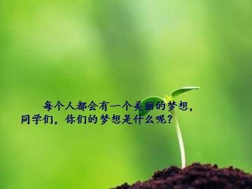 17* 梦想的力量