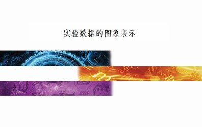 实验数据的图象表示_课件1