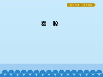 秦腔_课件1