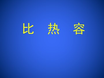 比热容_课件1