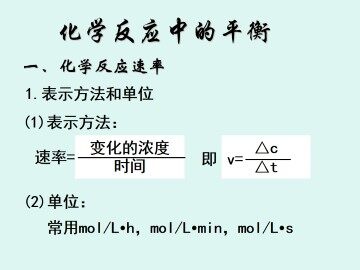 化学反应中的平衡_课件1