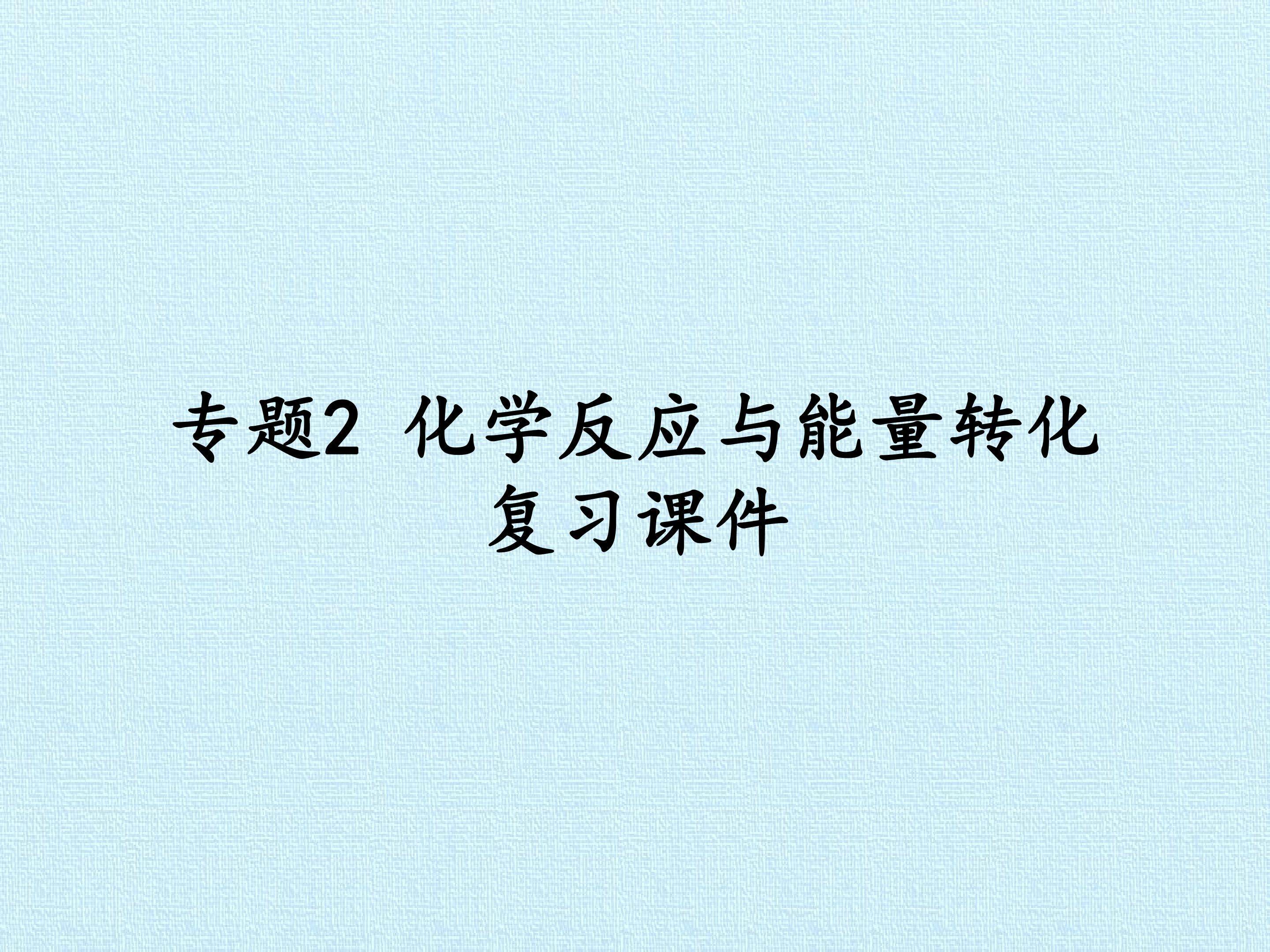 专题2 化学反应与能量转化 复习课件