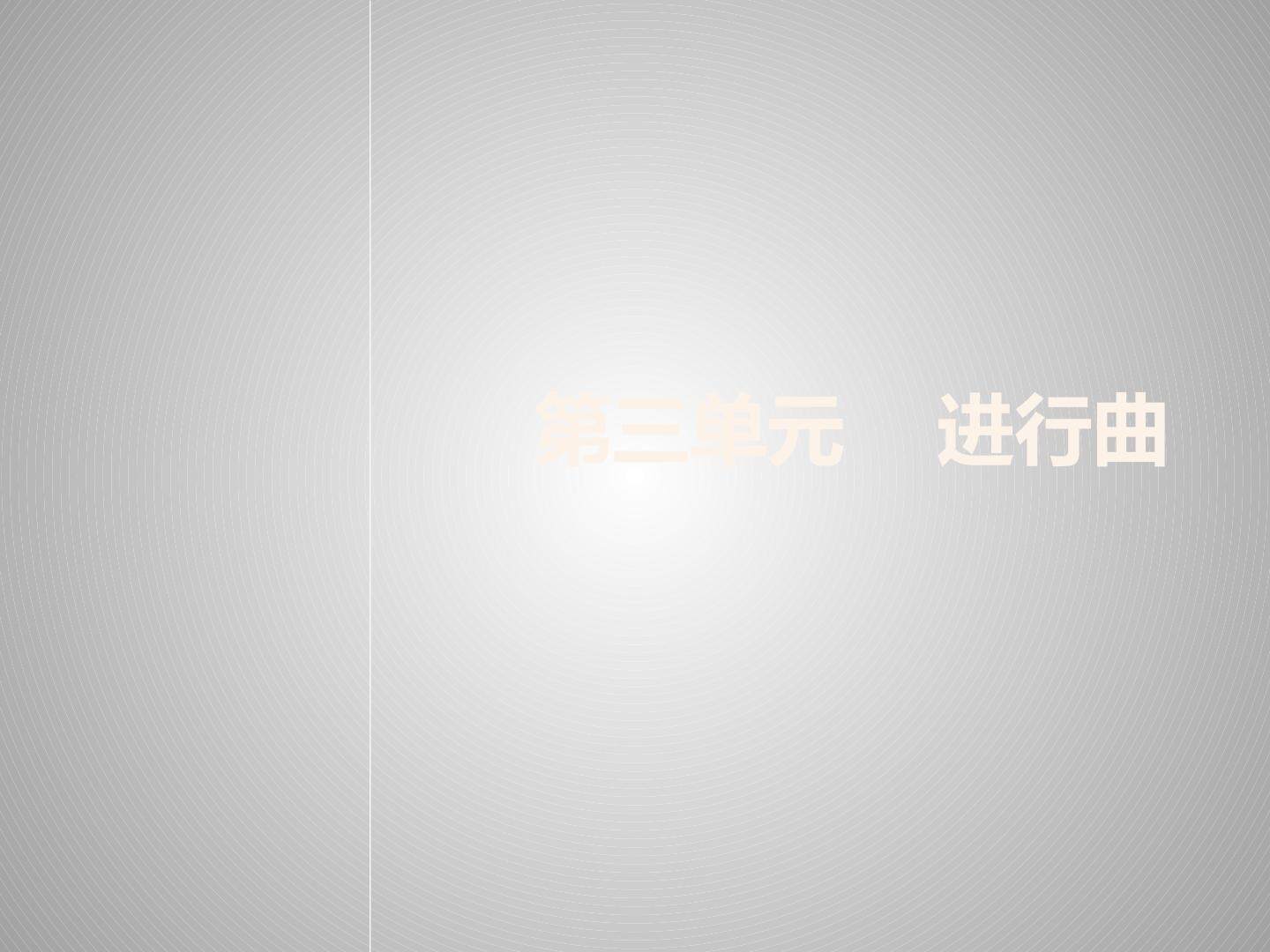第三单元 进行曲