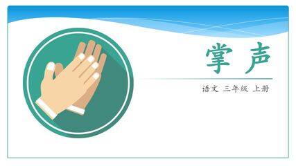 三年级上册语文部编版课件第25课《掌声》