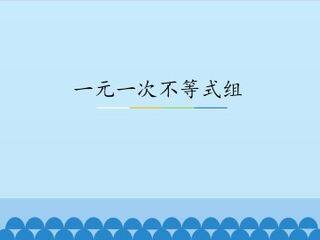 一元一次不等式组_课件1