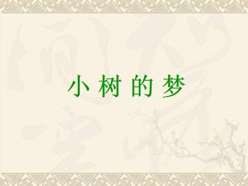 小树的梦_课件1