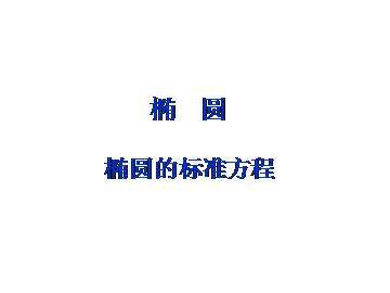 椭圆的标准方程_课件2