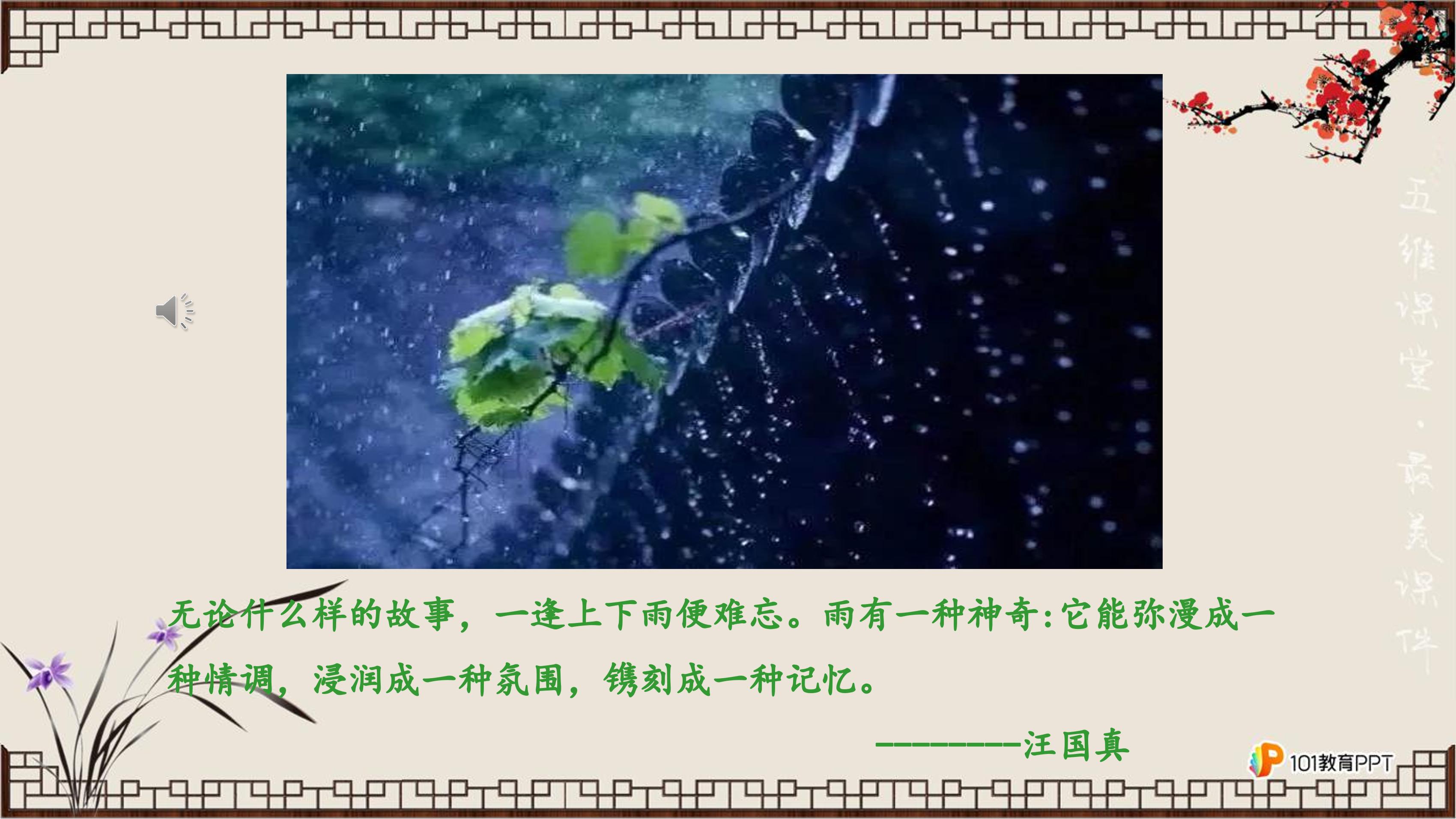 【部编版】八年级上第四单元17《昆明的雨》