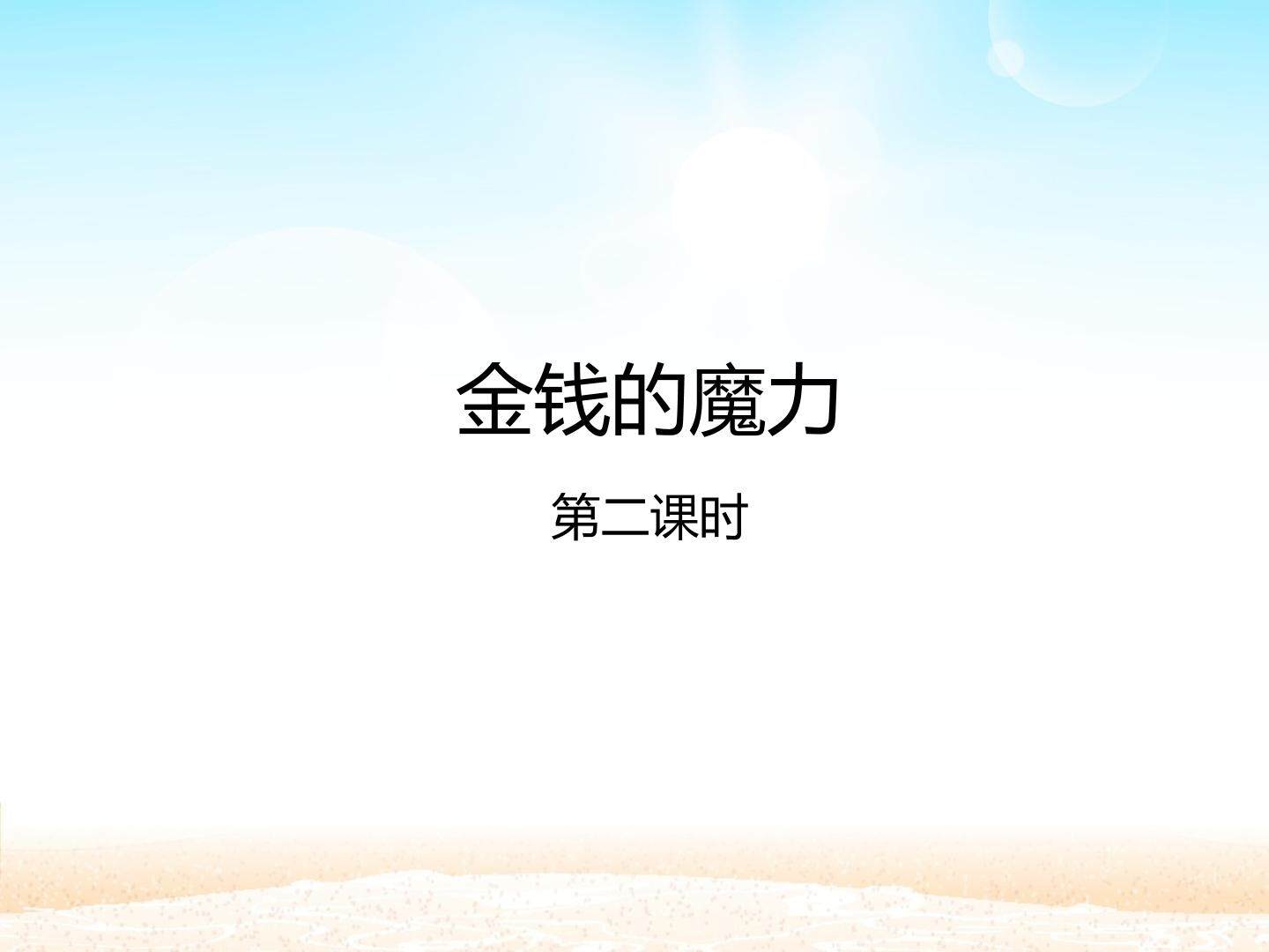 金钱的魔力 第二课时_课件1