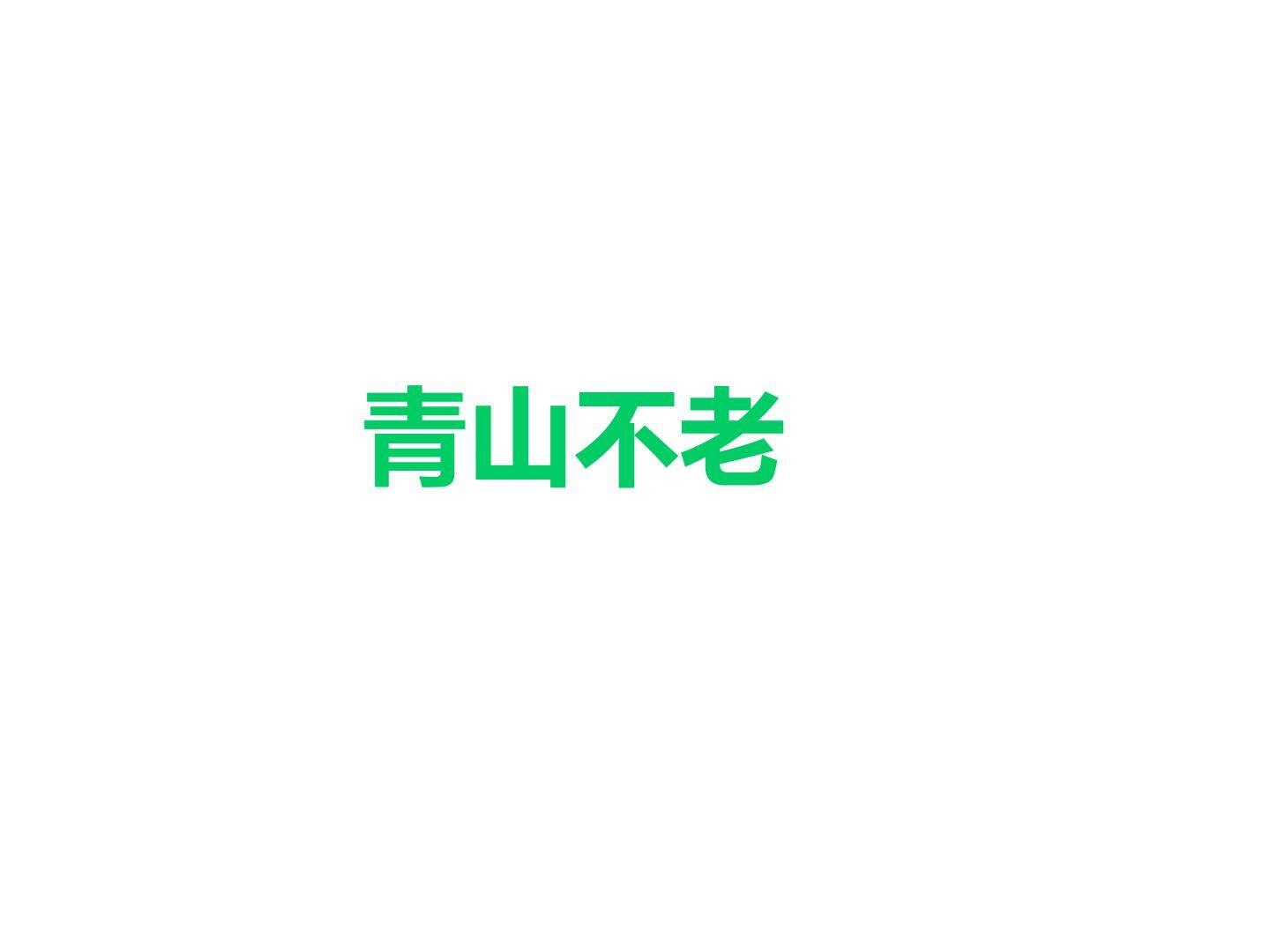 青山不老_课件3