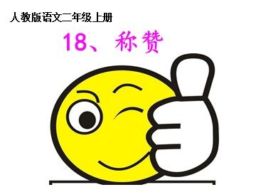 18 称赞 