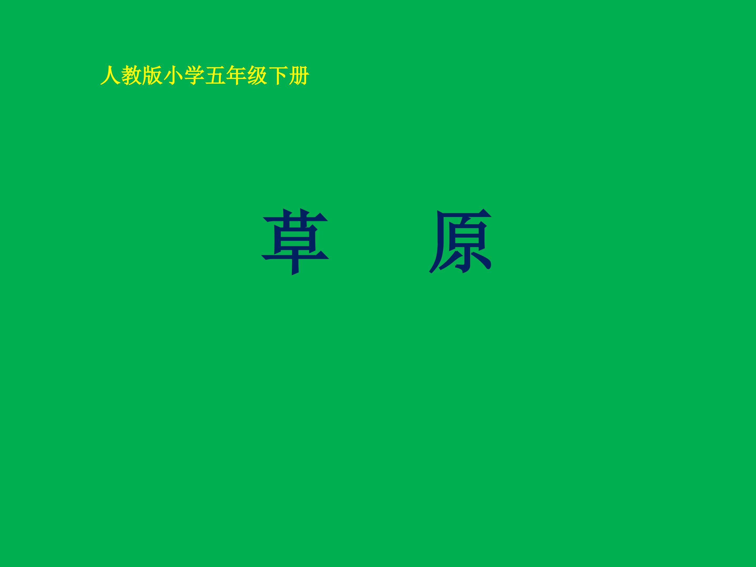 草原