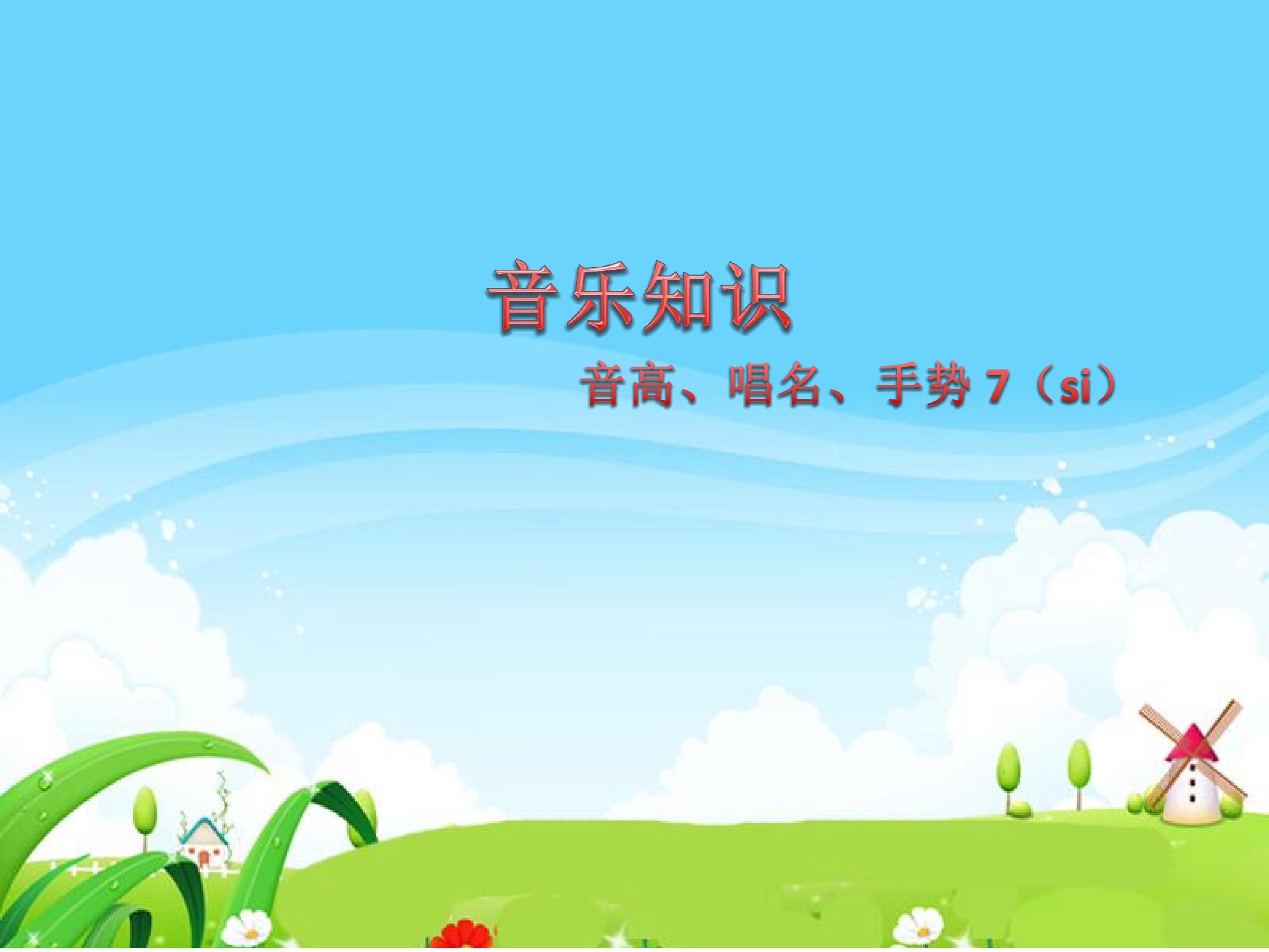 （音乐知识）音高、唱名、手势 7（si）