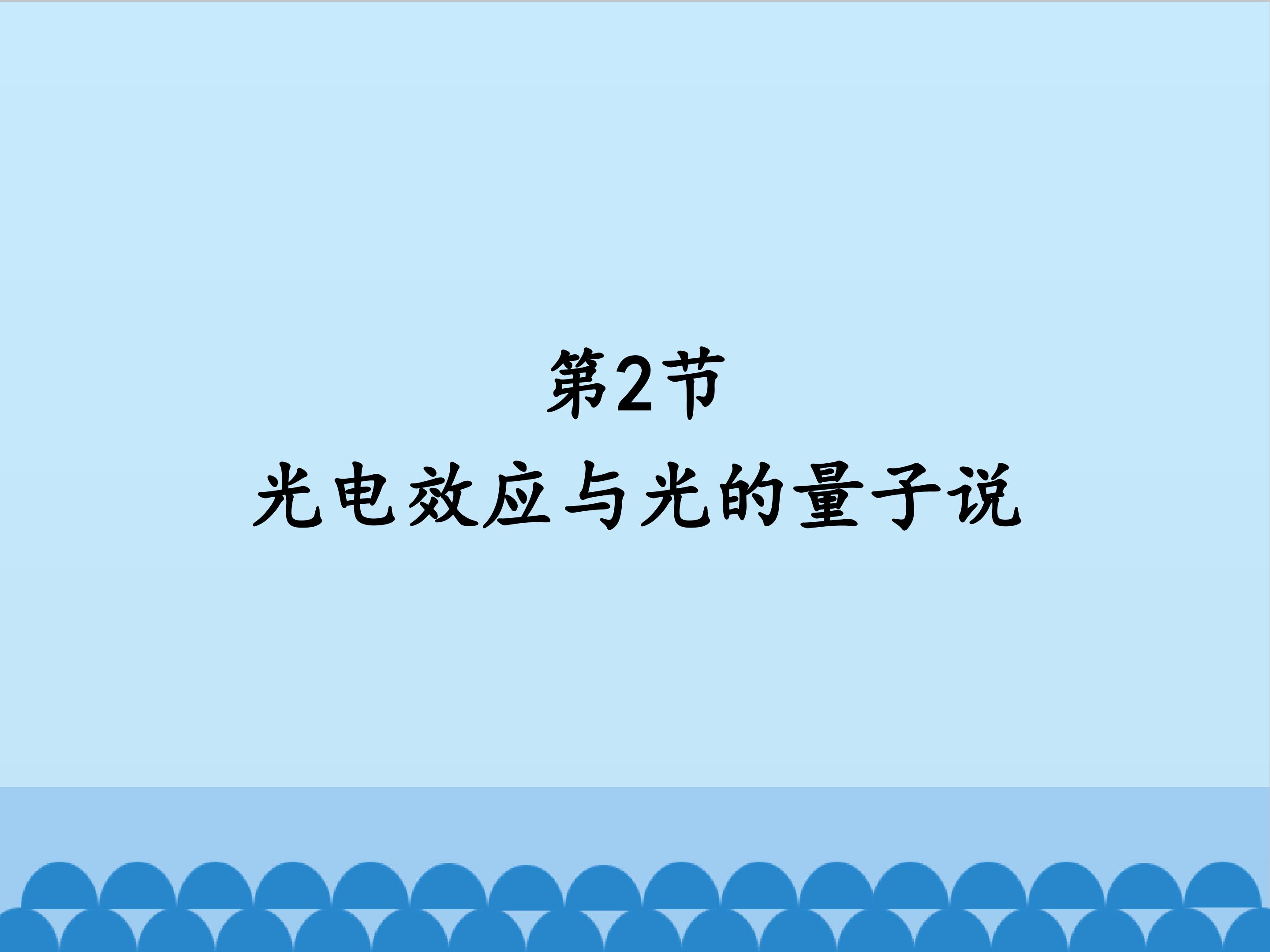 光电效应与光的量子说