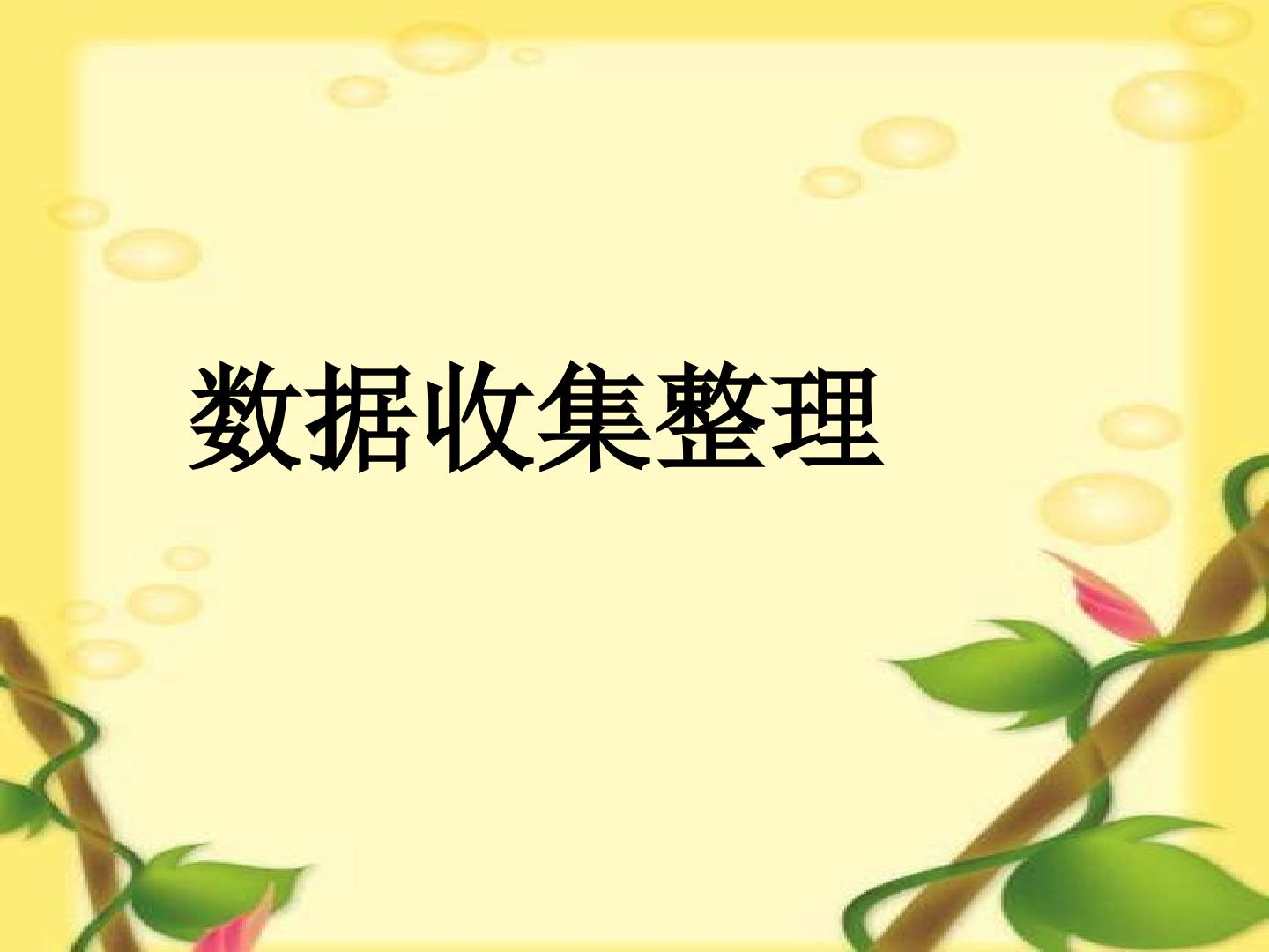 《数据收集整理》课件3