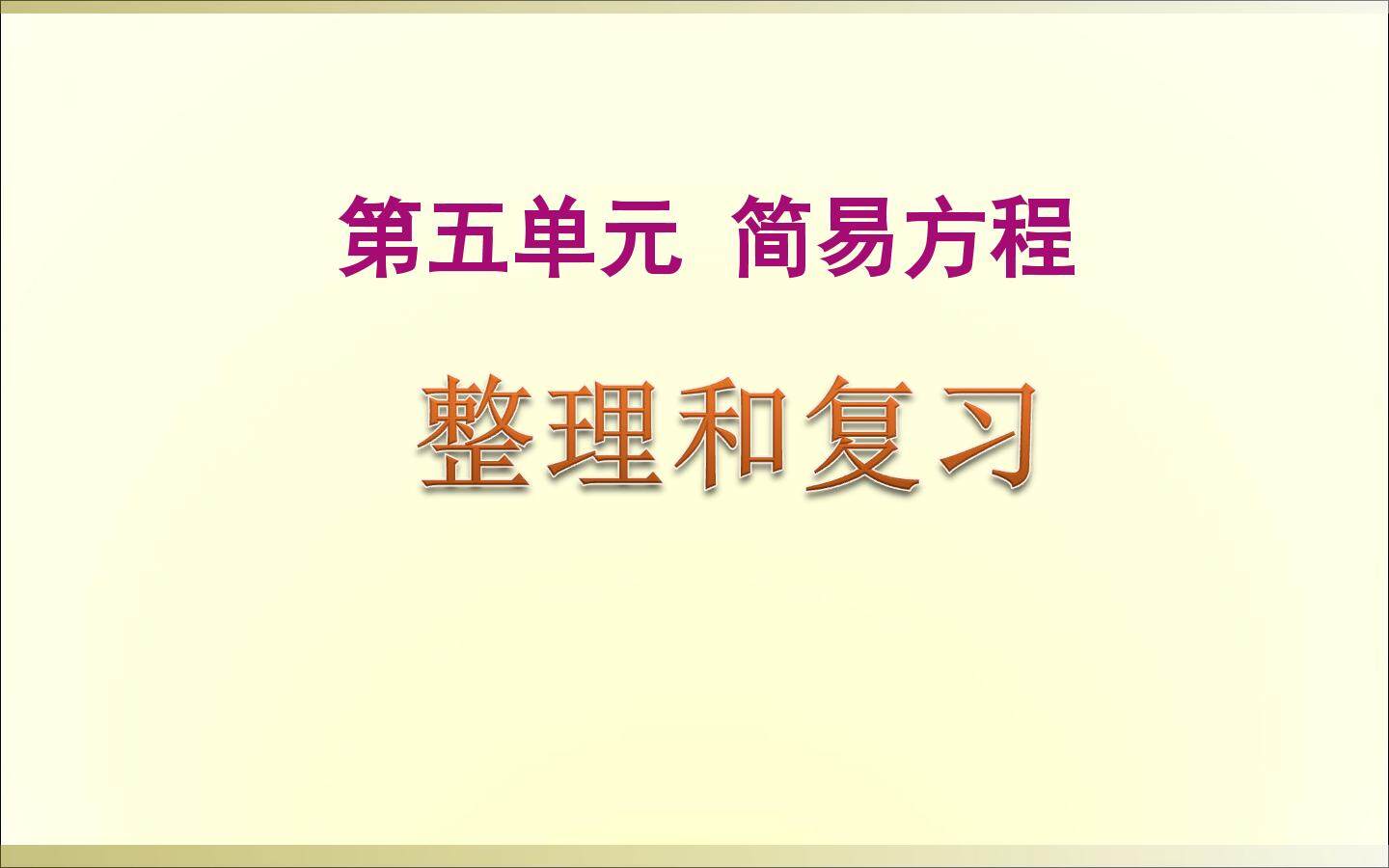 整理和复习