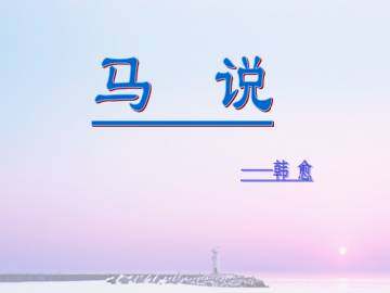 马   说_课件6