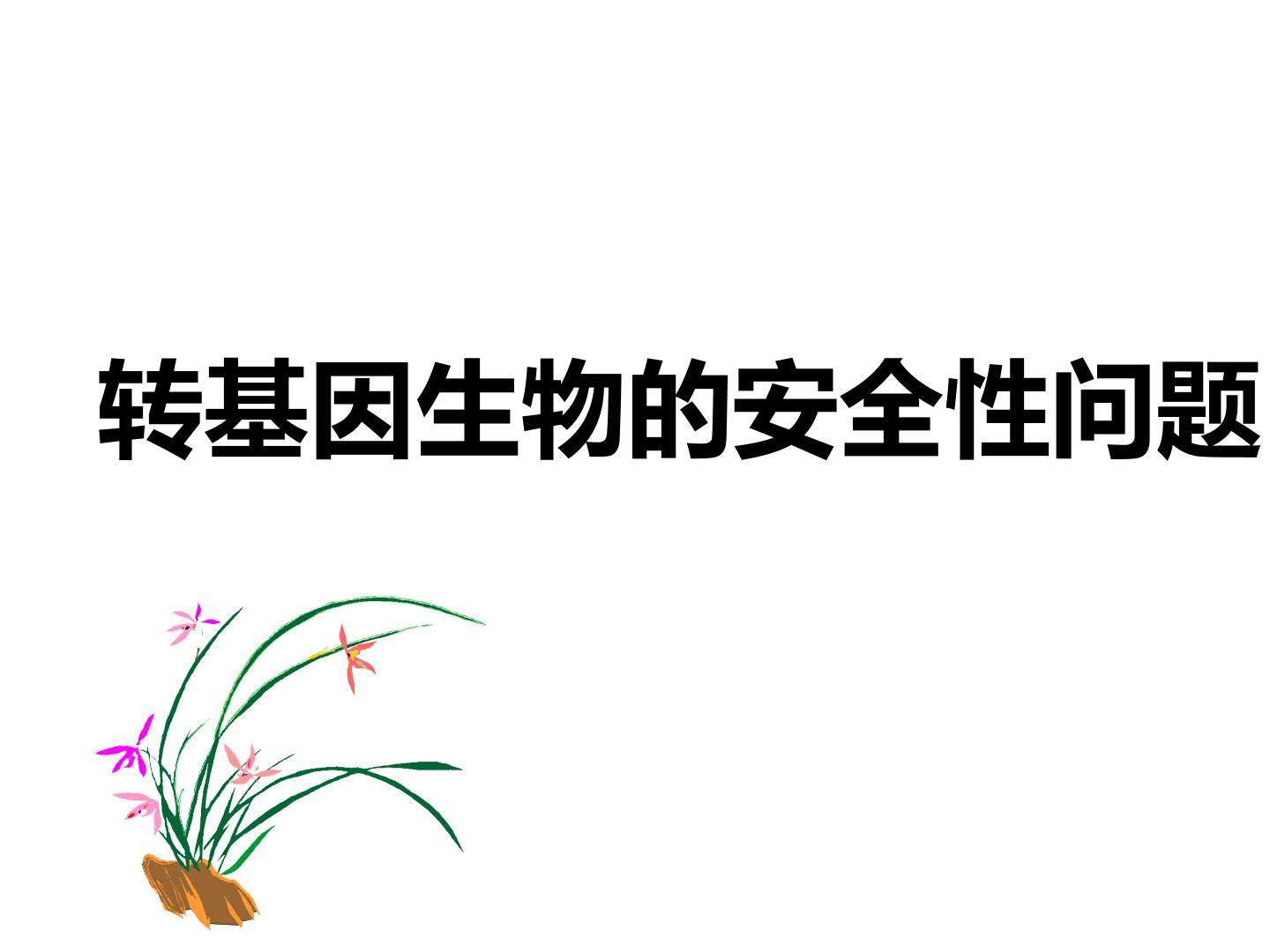转基因生物的安全性问题_课件1