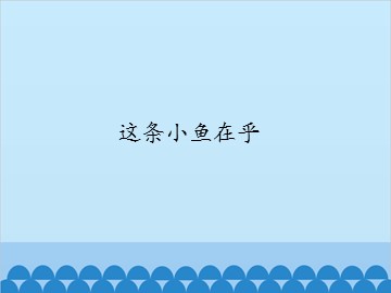 这条小鱼在乎_课件1