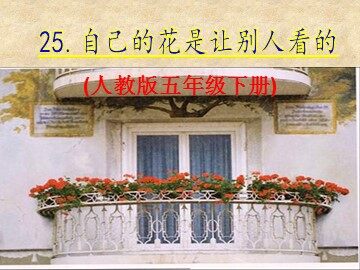 25 自己的花是让别人看的