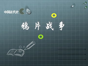 第10课  鸦片战争