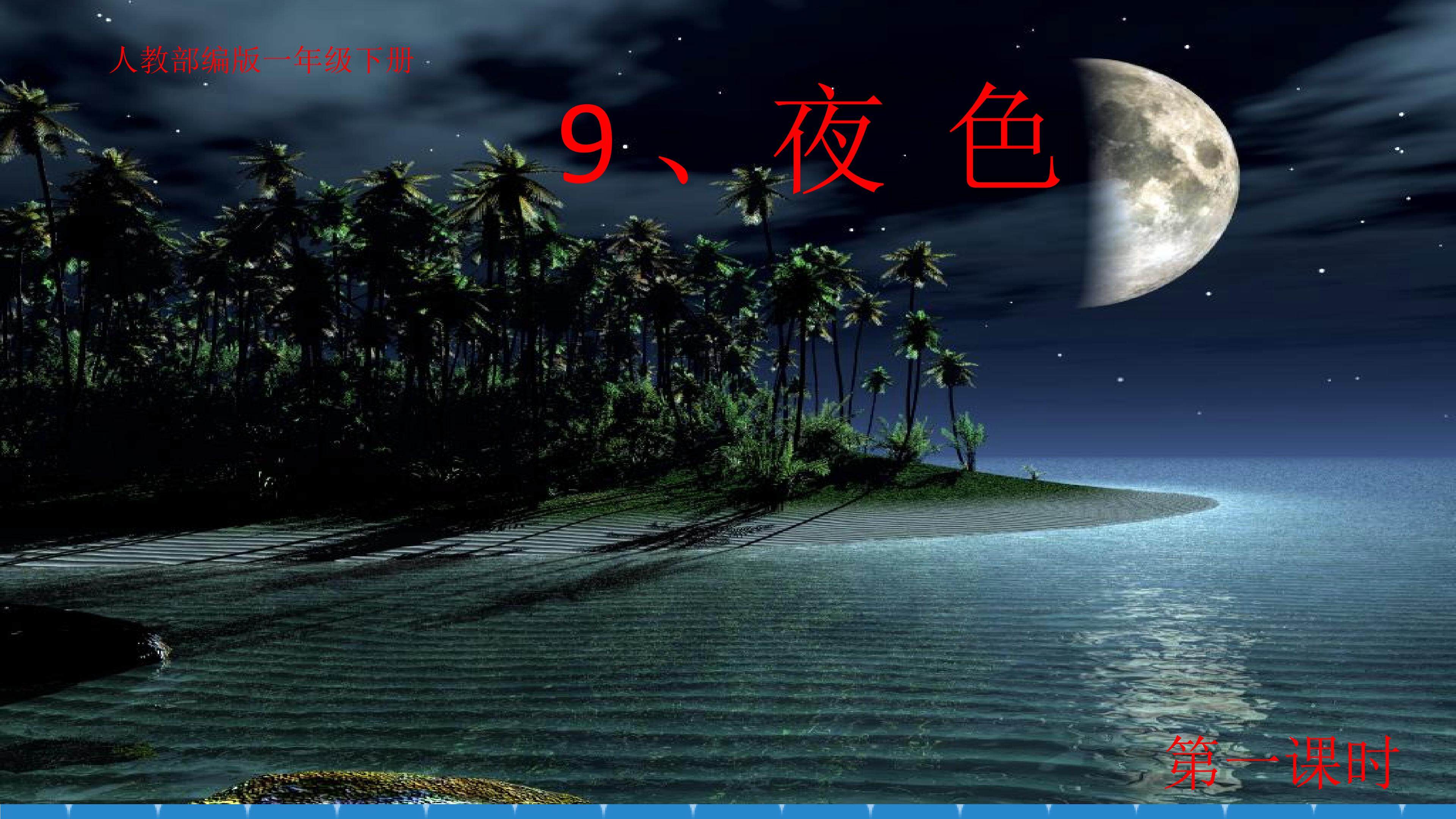 9   《夜色》