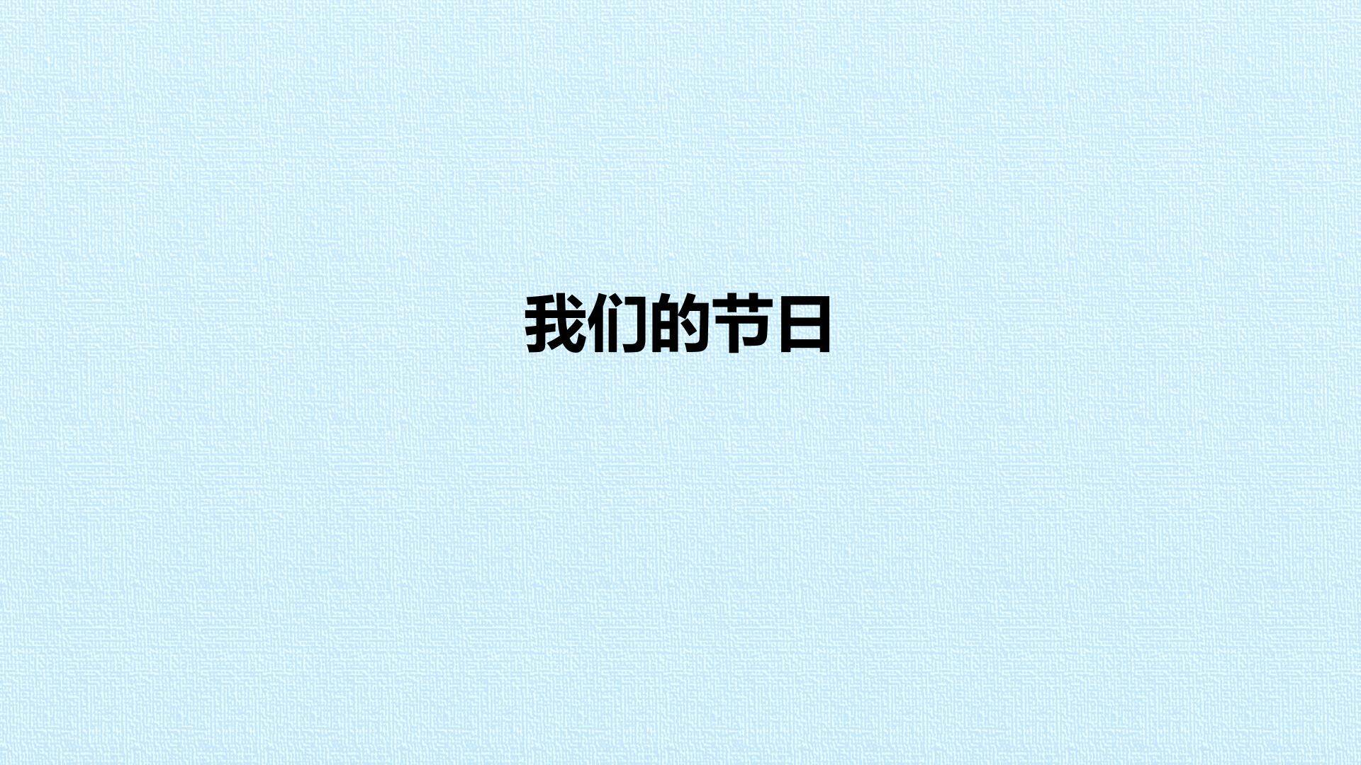 我们的节日