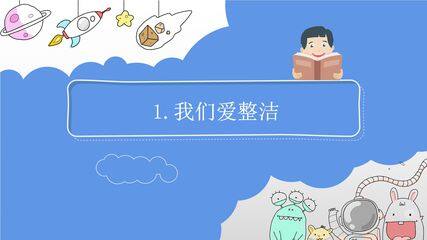 1年级下册道德与法治部编版课件第一单元 1 我们爱整洁