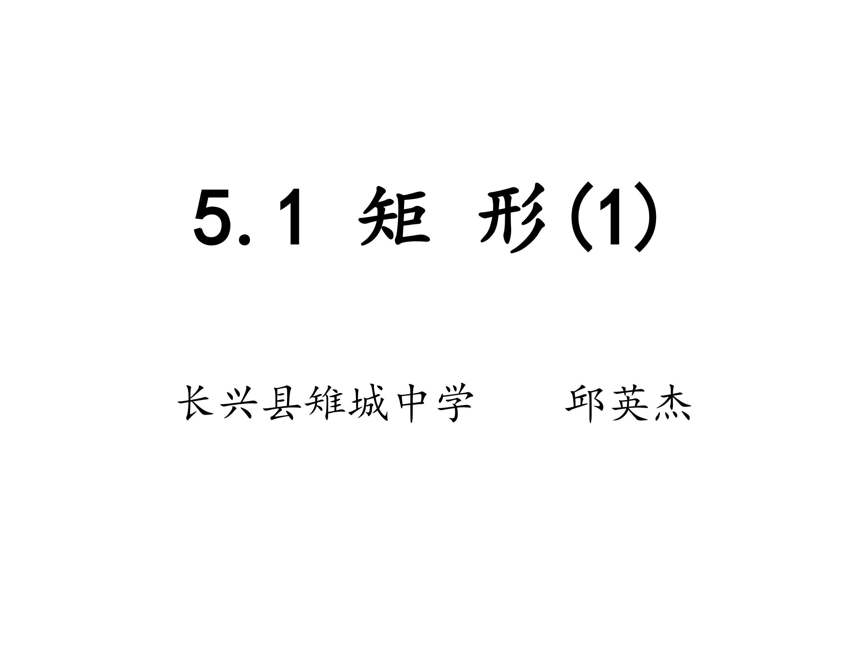 5.1矩形（1）