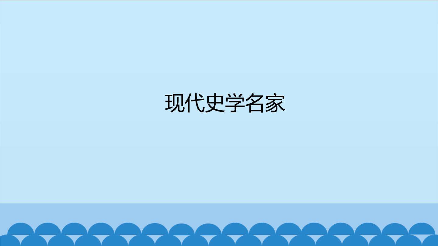 现代史学名家
