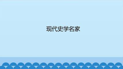 现代史学名家