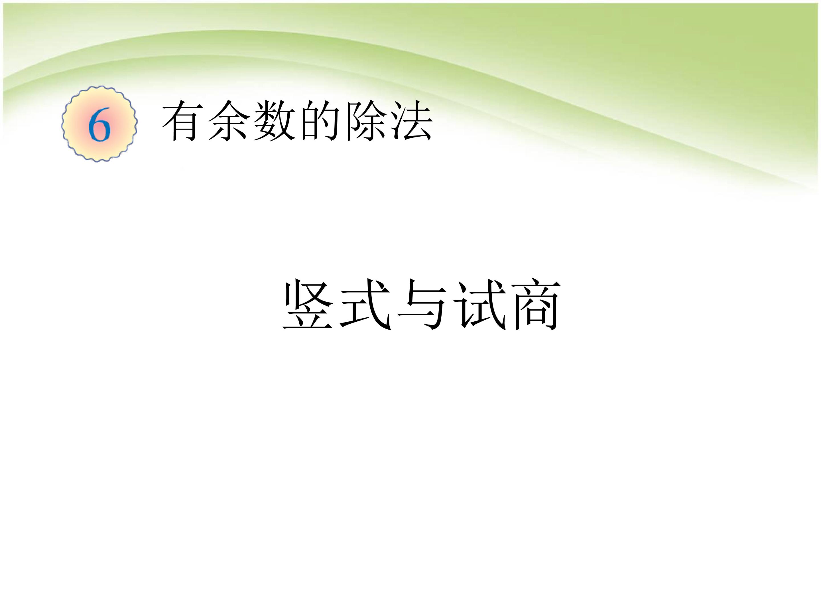 有余数的除法-试商