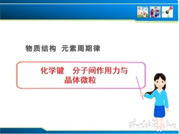 化学键_课件27