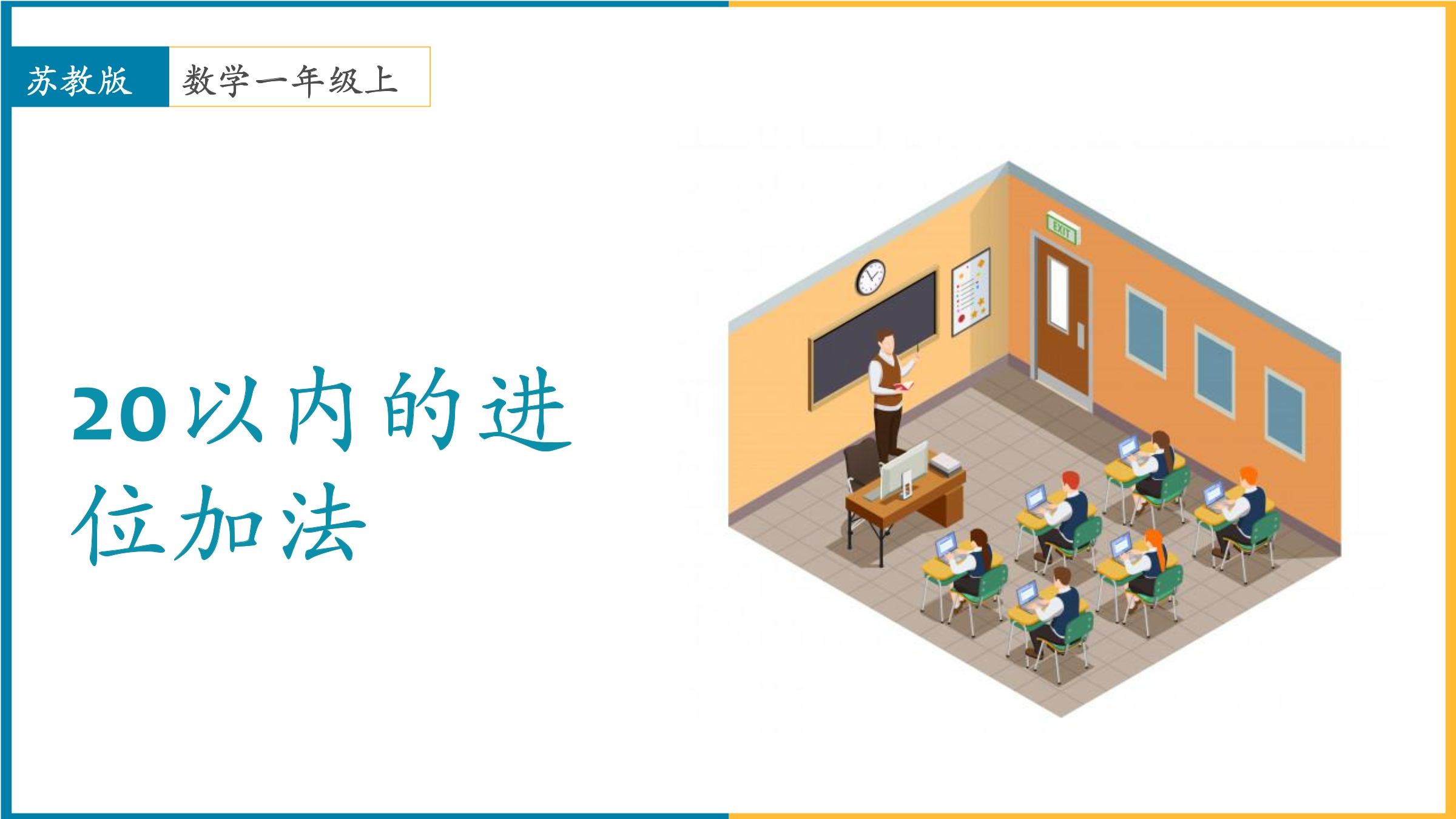 1年级数学苏教版上册课件第10单元《20以内的进位加法》