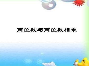 两位数与两位数相乘_课件1