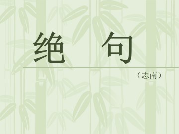 绝句（志南）_课件1