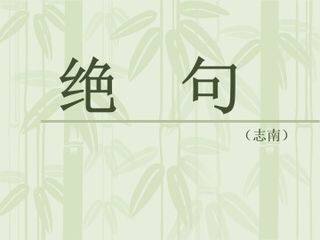 绝句(志南)_课件1