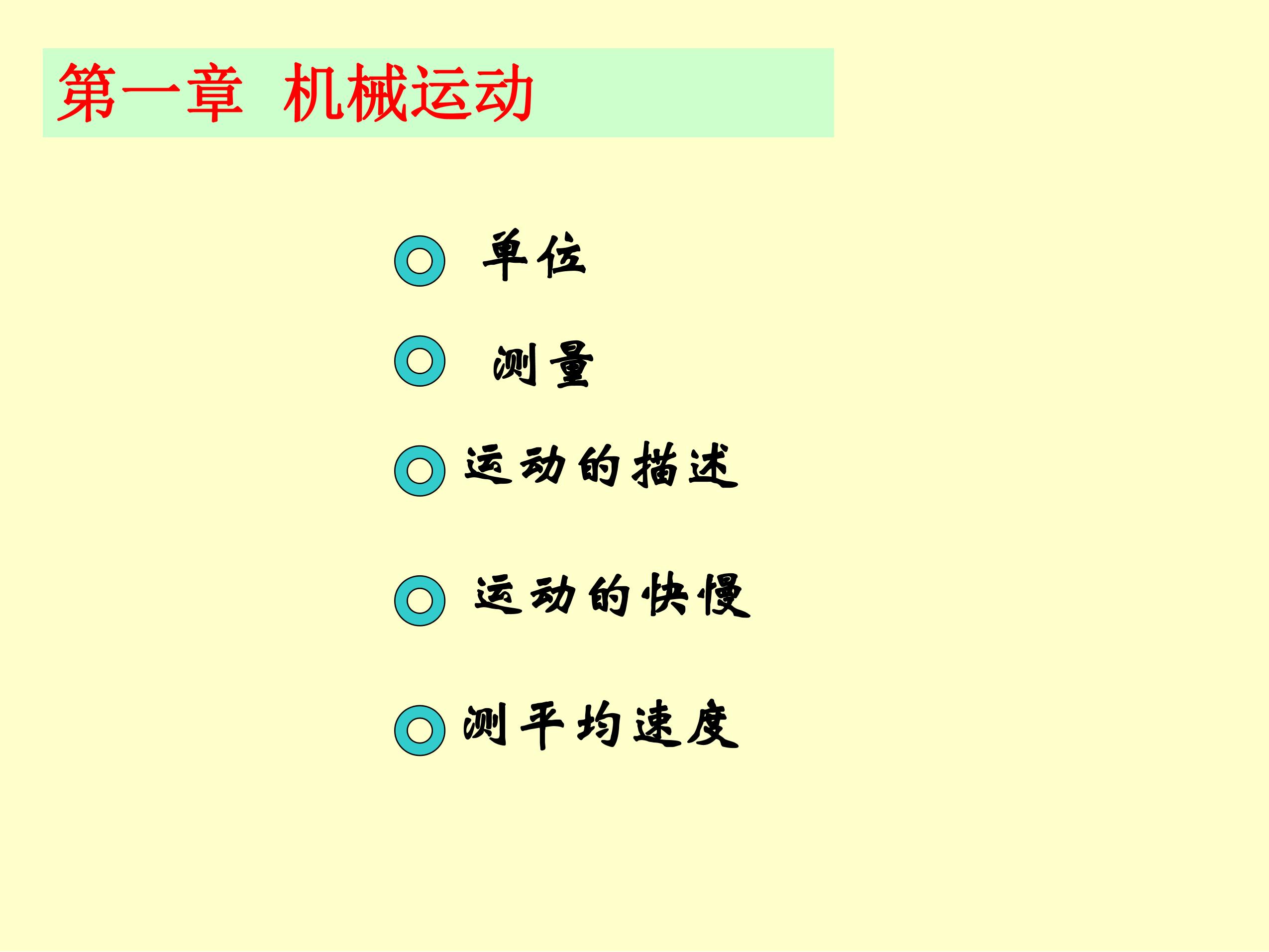 【★★】八年级物理人教版上册课件《第一章 机械运动》单元复习