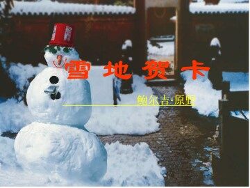 雪地贺卡_课件1